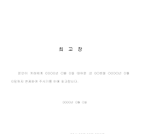 최고장 (2) 최고장 (2)